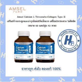 🔥AMSEL Calcium L-Threonate+Collagen Type II🔥 (60 แคปซูลx2ขวด)แอมเซล แคลเซียม แอล-ทริโอเนต พลัส คอลลาเจนไทพ์ ทู