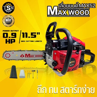 BLACKBULL  กระทิงดำ  / MAX WOOD แม็ควู๊ด  ( รุ่นใหม่ ) มี 2 รุ่น เลื่อยโซ่  เลื่อยยนต์ แรงสุด ถึก ทน ทาน ร้อน