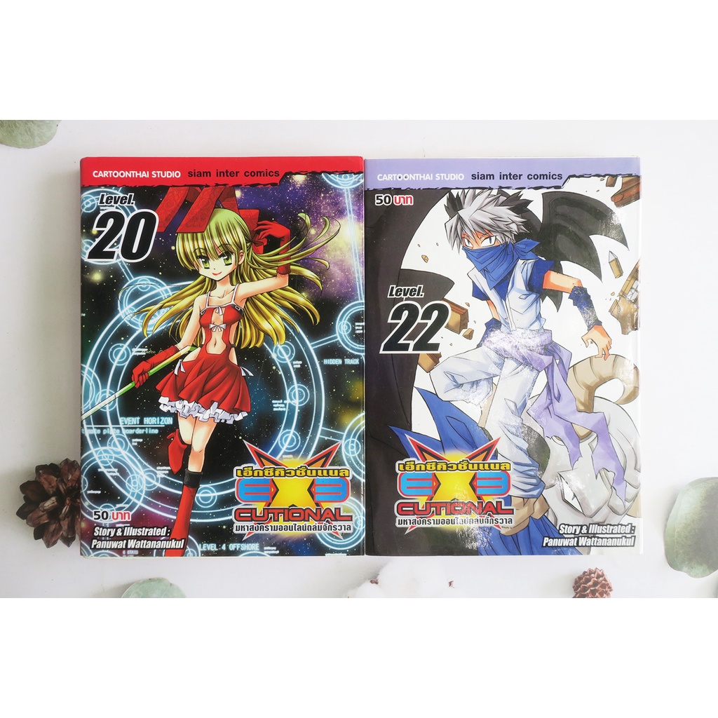 EXECUTIONAL มหาสงครามออนไลน์ถล่มจักรวาล เล่ม 20,22