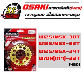 สเตอร์หลัง(เจาะรู)สีทอง สำหรับ W125/W100S/W-110i/W-125i/MSX/DREAMSUPERCUP/W100/110 รุ่นเก่า (420) สเตอร์ หลัง