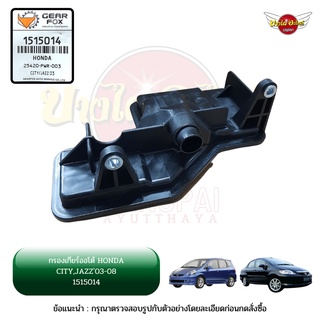 กรองเกียร์ออโต้ ตัวใน HONDA CITY ปี 2003-2007 (แมลงสาบ/ZX), JAZZ GD ยี่ห้อ GEARFOX [1515014] [25420-PWR-003]