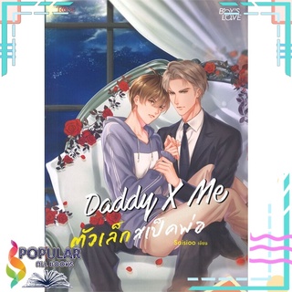 หนังสือ   Daddy X Me ตัวเล็กสเป็คพ่อ#  Rose