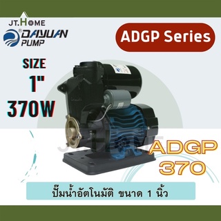 ปั๊มน้ำอัตโนมัติ DAYUAN รุ่น ADGP ขนาด 1 นิ้ว รุ่น ADGP370 กำลังมอเตอร์ 370W ปั้มออโต้ ปั้มน้ำ