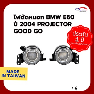 ไฟตัดหมอก BMW E60 ปี 2004 PROJECTOR Good Go (1 คู่)