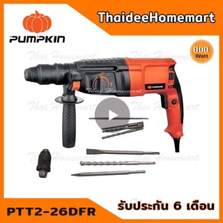 PUMPKIN สว่านโรตารี่ 3 ระบบ 26 มม. รุ่น PTT2-26DFR (42168) (800วัตต์) รับประกัน 6 เดือน