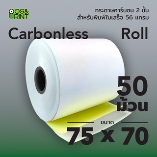 กระดาษคาร์บอน 75X70 mm. 50 ม้วน สำหรับพิมพ์บิลใบเสร็จ