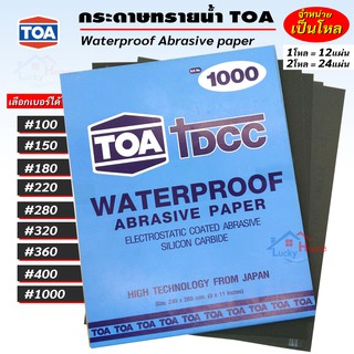 กระดาษทราย TOA DCC กระดาษทรายน้ำ ขัดเหล็ก โลหะ พลาสติก สีโป้ว มีหลายเบอร์ให้เลือก จำหน่ายเป็นโหล x1โหล x2โหล