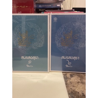 หนังสือมือหนึ่ง สมรสอสุรา เล่ม 1-2-อนาวิล