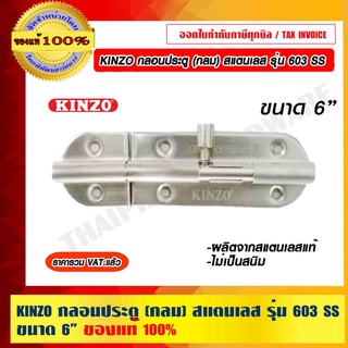 KINZO กลอนประตู (กลม) สแตนเลส รุ่น 603 SS ขนาด 6 นิ้ว ของแท้ 100% ร้านเป็นตัวแทนจำหน่ายโดยตรง