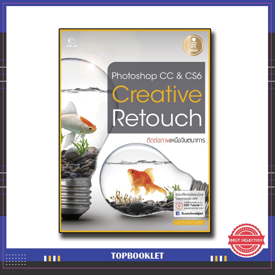 หนังสือ Photoshop CC&Cs6 Creative Retouch (หนังสือใหม่สภาพ 85 เปอร์เซ็นต์ )9786162007033