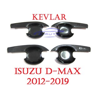 ถาดรองมือเปิดประตู อีซูซุ ดีแม็กซ์ ปี 2012-2019 ถ้วย/ เบ้ารองมือเปิดประตู พิมพ์ลายเคฟล่า Isuzu D-Max / Stealth เคฟล่า