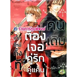 เกิดใหม่ทั้งทีต้องเจอคู่รักคู่แค้นคนเดิม เล่มเดียวจบ หนังสือ การ์ตูน มังงะ วาย เกิดใหม่ทั้งที คู่รักคู่แค้น