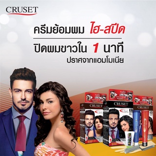 ครีมย้อมผมครูเซ็ทไฮ-สปีด แชมพูปิดผมขาว Cruset Hi-Speed 45g.