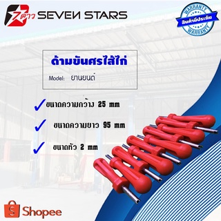 ด้ามขันศรไส้ไก่ ด้ามสั้น สำหรับถอดลูกศรยางรถ ใช้กับรถยนต์อุปกรณ์ปะยาง #อุปกรณ์ขันจุ๊บยาง