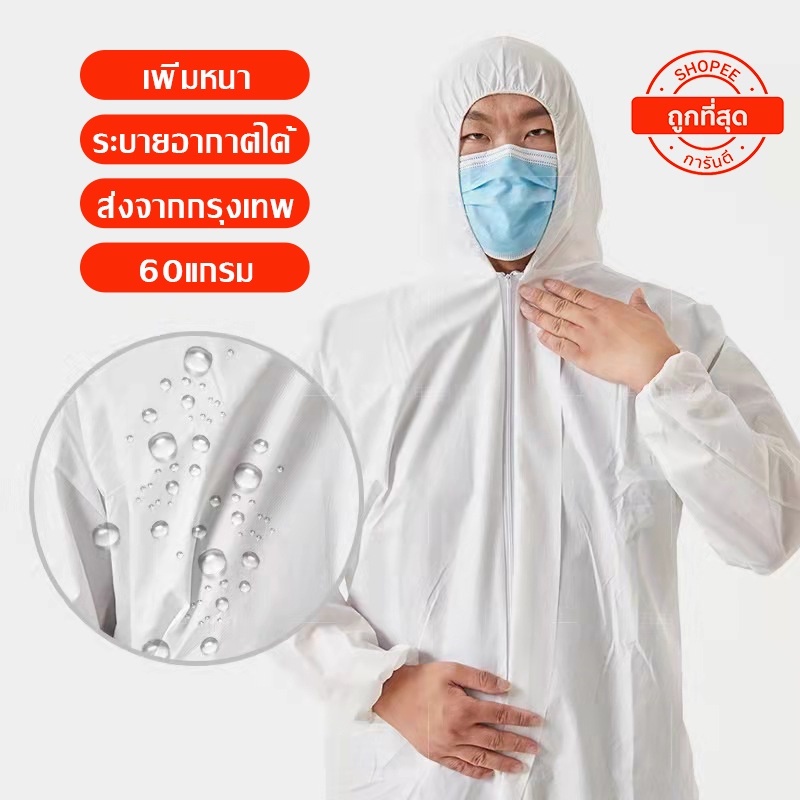พร้อมส่ง PPE ชุดป้องกันร่างกาย 60gsm ป้องกันเชื้อโรคและ​ฝุ่นละออง ป้องกันสารเคมี ชุดป้องกันส่วนบุคคล