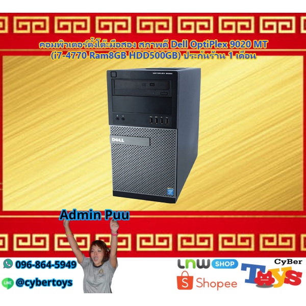 คอมพิวเตอร์ตั้งโต๊ะมือสอง สภาพดี Dell OptiPlex 9020 MT (i7-4770 Ram8GB HDD500GB) ประกันร้าน 1 เดือน
