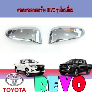 ครอบกระจกมองข้าง โตโยต้า รีโว้ Toyota Revo ชุบโครเมี่ยม