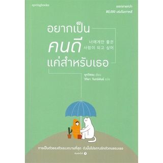 หนังสือ อยากเป็นคนดีแค่สำหรับเธอ หนังสือวรรณกรรม เรื่องสั้น พร้อมส่ง