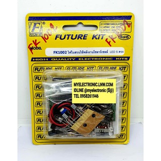 FUTURE KIT FK1002 ชุด วงจร ไฟในสวน ใช้ โซลาร์เซลล์ LED 5ดวง ยังไม่ประกอบ ลงปริ้น โครงงาน อิเล็กทรอนิกส์ ฟิวเจอร์ คิท