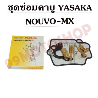 ชุดซ่อมคาบูเรเตอร์ YASAKA สำหรับรถรุ่น NOUVO-MX CARBURATOR REPAIR KIT