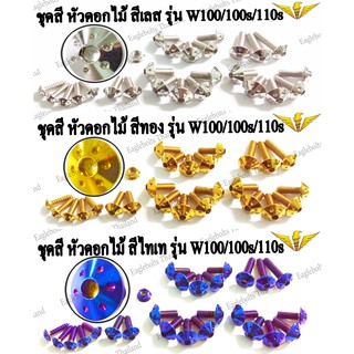 น๊อต สแตนเลส ชุดสี  สำหรับ W100/ 100s /110s (26ตัว) 1ชุด