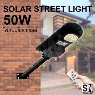 ไฟถนน 50W solar light โคมไฟโซล่าเซล กันน้ำ กันฝุ่น ไฟถนนพลังงานแสงอาทิตย์ ไฟเซ็นเซอร์เรดาร์เซ็นเซอร์วัดแสง