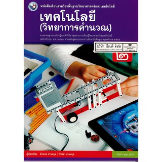 เทคโนโลยี วิทยาการคำนวณ ม.2 พว.96.-/9786160545117