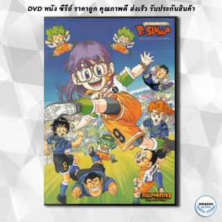 ดีวีดี Dr.Slump &amp; Arale ด็อกเตอร์สลัมกับหนูน้อยอาราเร่ [ ตอนที่ 1-52 จบ ] DVD 2 แผ่น