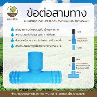 ข้อต่อสามทาง แบบสวมท่อ PVC+PE ขนาด1/2"x20mm. และ 1/2"x25 mm. พีวีซี - โตไว
