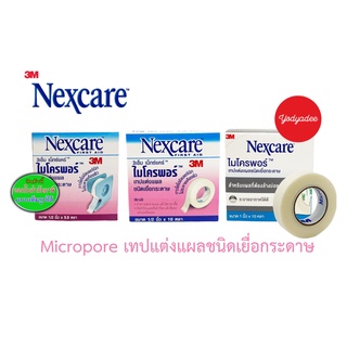 3M Nexcare MICROPORE เทปแต่งแผลชนิดเยื่อกระดาษ ไมโครพอร์ สีขาว