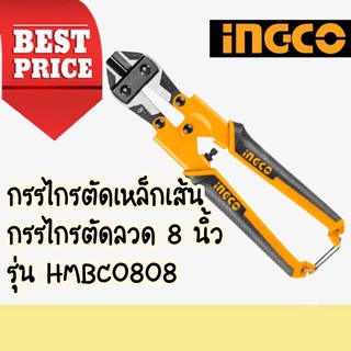 🔥🔥 INGCO กรรไกรตัดเหล็กเส้น / กรรไกรตัดลวด 8 นิ้ว รุ่น HMBC0808 ( Mini Bolt Cutter ) 🔥🔥