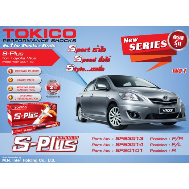 โช๊ค Tokico รุ่น S plus สำหรับ Vios และ Yaris ปี 07-12