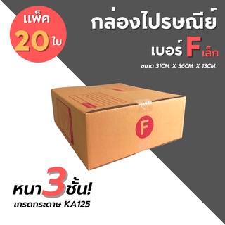 [20ใบ] กล่องไปรษณีย์ เบอร์ F เล็ก  กล่องพัสดุ กล่องพัสดุฝาชน กล่องกระดาษ กล่องลัง เกรด KA125