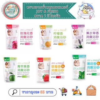 ทรายอาบน้ำหนูแฮมสเตอร์ Joy&amp;Fresh ขนาด 1 กิโลกรัม