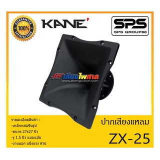 ปากไดเวอร์ ปากเสียงแหลม รุ่น ZX-25 ยี่ห้อ KANE เหล็กหล่อขึ้นรูป รู 1.5 นิ้ว แบบแป้น สินค้าพร้อมส่ง ส่งไววววว