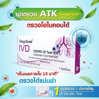 Singclean ชุดตรวจโควิด ATK Self Test  แบบสวอป ตรวจจมูก  1กล่อง/1ชุดตรวจ  ตรวจโอมิครอนได้และ XBB.1.16  พร้อมส่ง