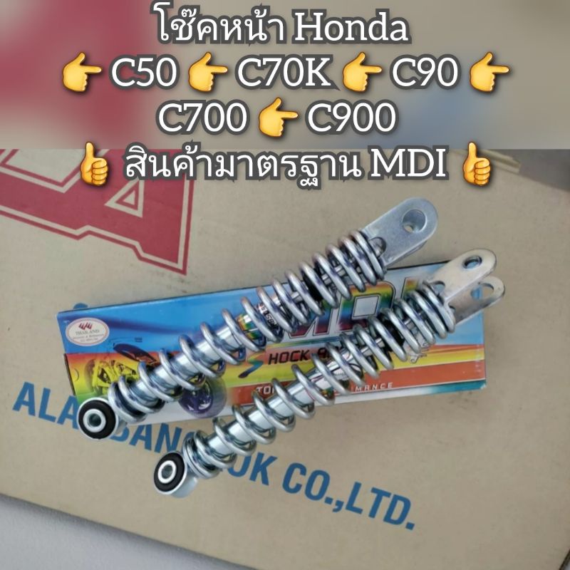 โช๊คหน้า Honda 👉 C50 👉 C70K 👉 C90 👉 C700 👉 C900  👍 สินค้ามาตรฐาน MDI 👍