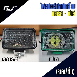 ไฟสปอร์ตไลท์ เหลี่ยม 12-24V (ตอเรส - เปเล่)