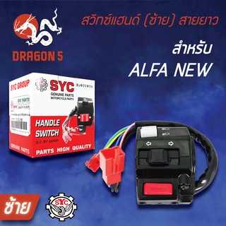 SYC สวิทแฮนด์(ซ้าย) ALFA, อัลฟ่า, AFLA-NEW สวิทช์แฮนด์ ALFA-NEW (ซ้าย) สายยาว