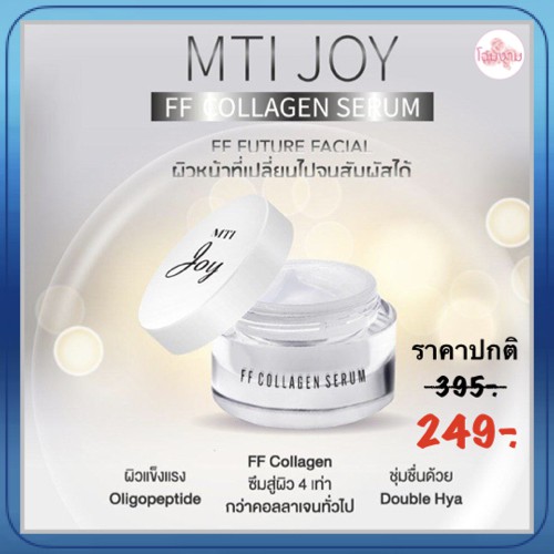 MTI JOY FF COLLAGN SERUM 10g เอ็มทีไอ จอย เอฟเอฟ คอลาเจน เซรั่ม 10กรัม