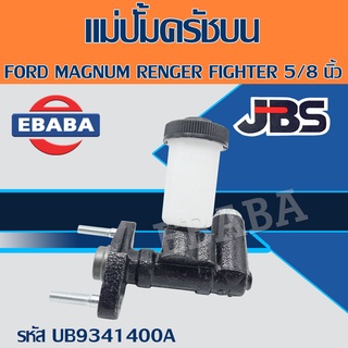 แม่ปั้มคลัทช์บน แม่ปั้มครัชบน FORD MAGNUM RENGER 5/8" รหัส UB93-41-400A ยี่ห้อ JBS