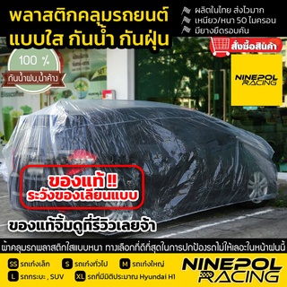 [ของแท้💯]พลาสติกคลุมรถยนต์ ใสหนานุ่มเหนียวที่สุดจ้ะ งานไทย ส่งไว รีวิวดีงามจ้ะ
