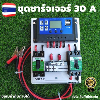 ชุดโซล่าชาร์จคอนโทรลเลอร์ Solar charge controller 12V/24V PWM 30A( ชุด S1ล )มีช่องUSB 5V 2.5A 2ช่อง ชุดชาร์แบตเตอรรี่