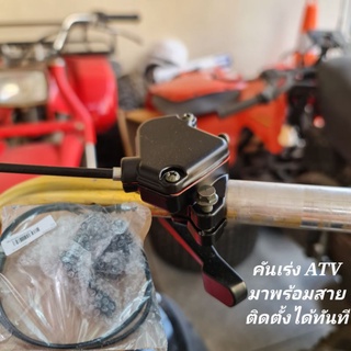 คันเร่ง ATV มาพร้อมสาย คันเร่งแบบกด รถเอทีวี พร้อมส่งทันที