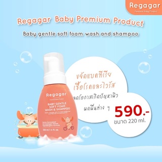 โฟมอาบน้ำเด็กผิวแพ้ง่าย ผิวแห้ง ลดอาการผิวหนังอักเสบ สูตรแพทย์ Soft Foam Wash And Shampoo แบรนด์ Regagar