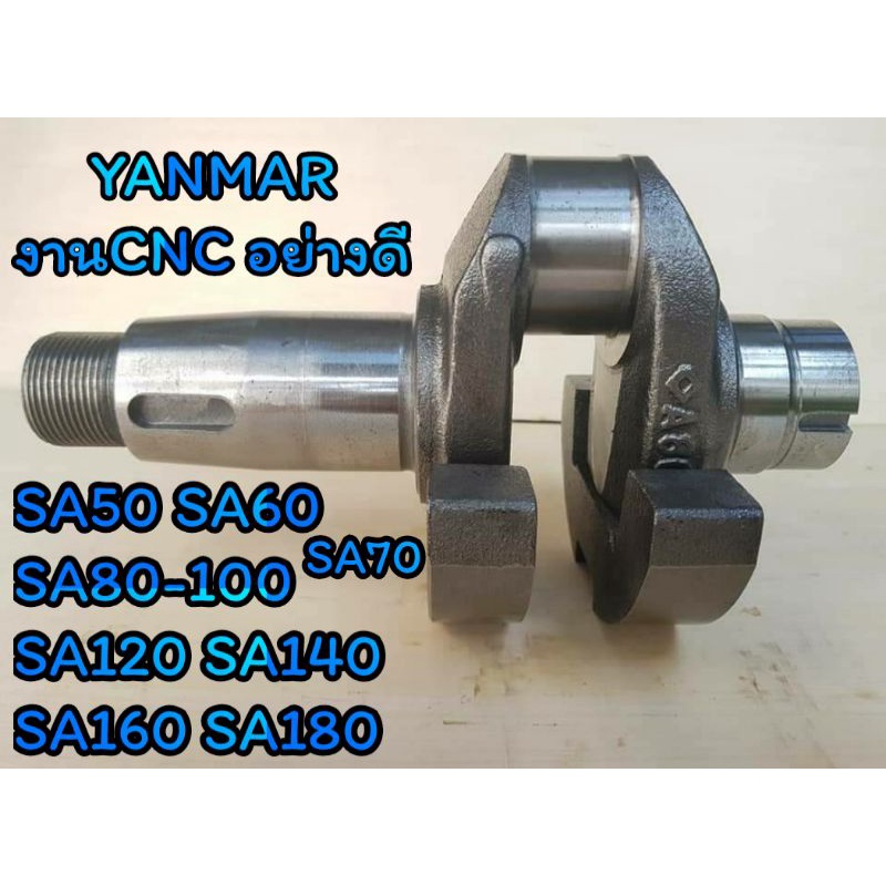 ข้อเหวี่ยง ยันม่าร์ รุ่น SA50 SA60 SA70 SA80 - SA100  SA120 SA140 SA160 SA180 (งานCNC) อะไหล่YANMAR 