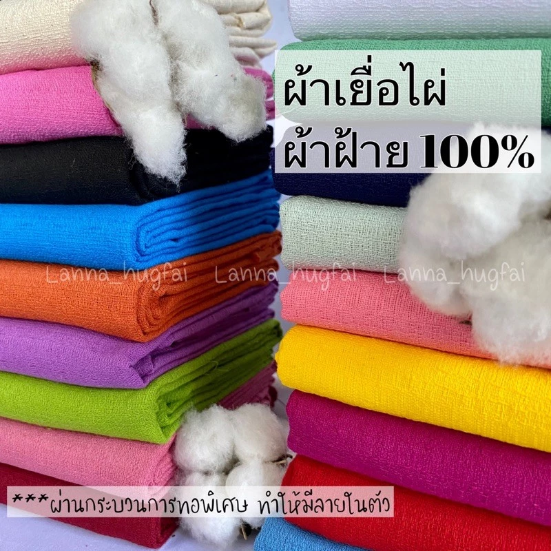 ผ้าฝ้ายเยื่อไผ่ สินค้าพร้อมส่ง มีบริการเก็บเงินปลายทาง