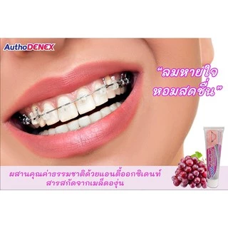 ยาสีฟันออโทเด็นเน็กซ์ AuthoDenex