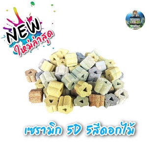 เซรามิก 5D5สีดอกไม้ วัสดุกรองตู้ปลา  500g/1kgพร้อมถุงตาข่าย (สินค้าใหม่ล่าสุด)