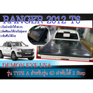 ฝาปิดท้ายกระบะแบบนื้ออลูมิเนียมชนิดแข็ง RANGER 2012-2014 T6 สำหรับรุ่น 4เท่านั้น DEMON EYE USA ฝาพับได้ 2 Step